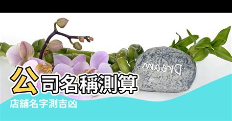 公司名字風水|打造公司成功之道：為公司取個好名字的秘訣 